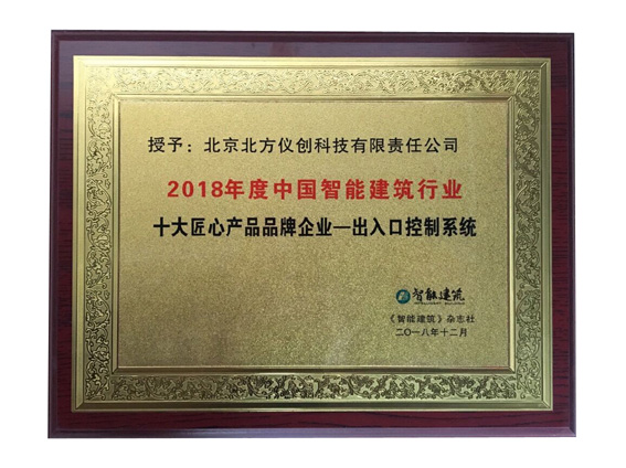 2018匠心品牌(儀創(chuàng)).jpg